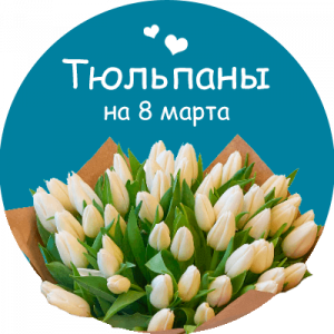 Купить тюльпаны в Железноводске